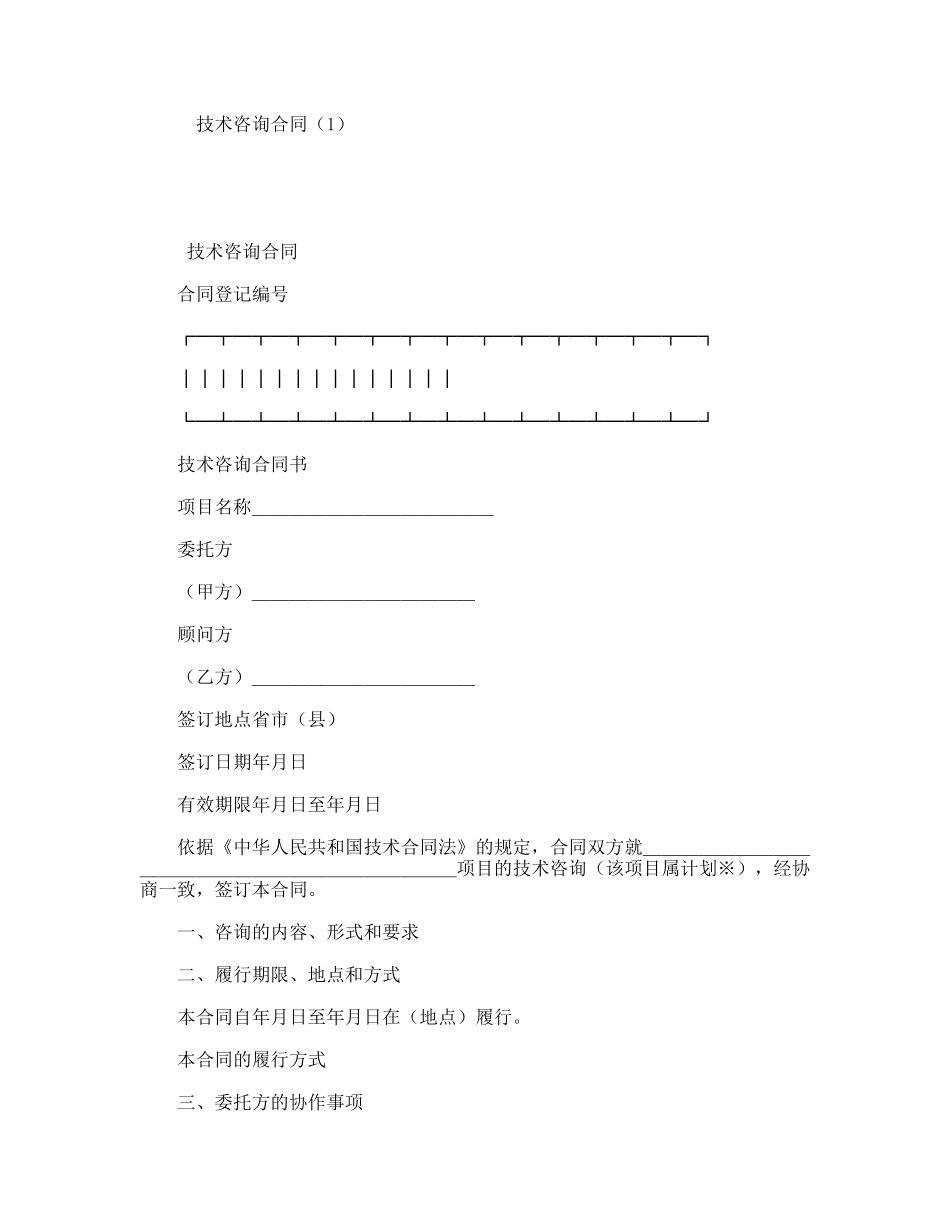技术咨询合同通用模板范本_第1页