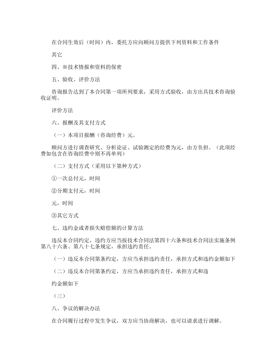 技术咨询合同通用模板范本_第2页