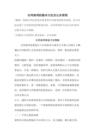 合同谈判的基本方法及让步原则