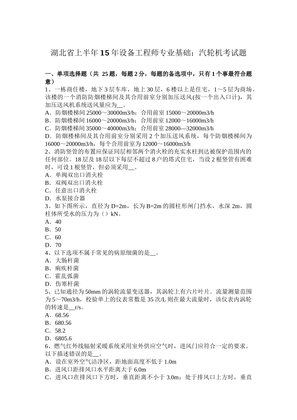 湖北省上半年15年设备工程师专业基础：汽轮机考试题_第1页