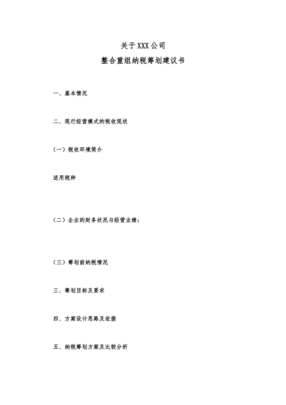 关于XXX公司整合重组纳税筹划建议书_第1页