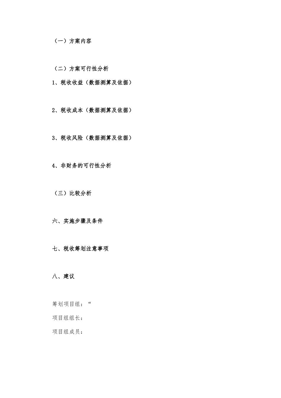关于XXX公司整合重组纳税筹划建议书_第2页