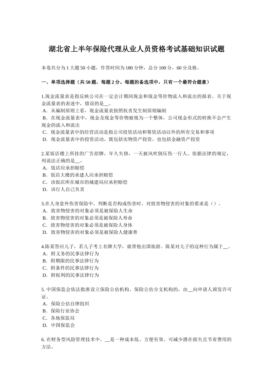 湖北省上半年保险代理从业人员资格考试基础知识试题_第1页