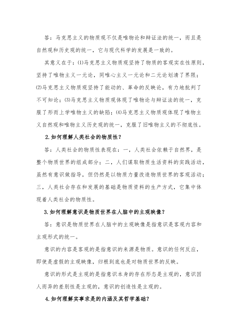 如何理解哲学的本质和作用？ 问答题_第3页