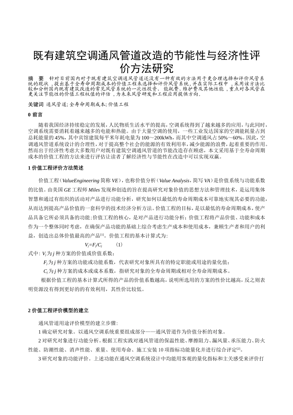 既有建筑空调通风管道改造的节能性与经济性评价方法研究分析  土木工程专业_第1页