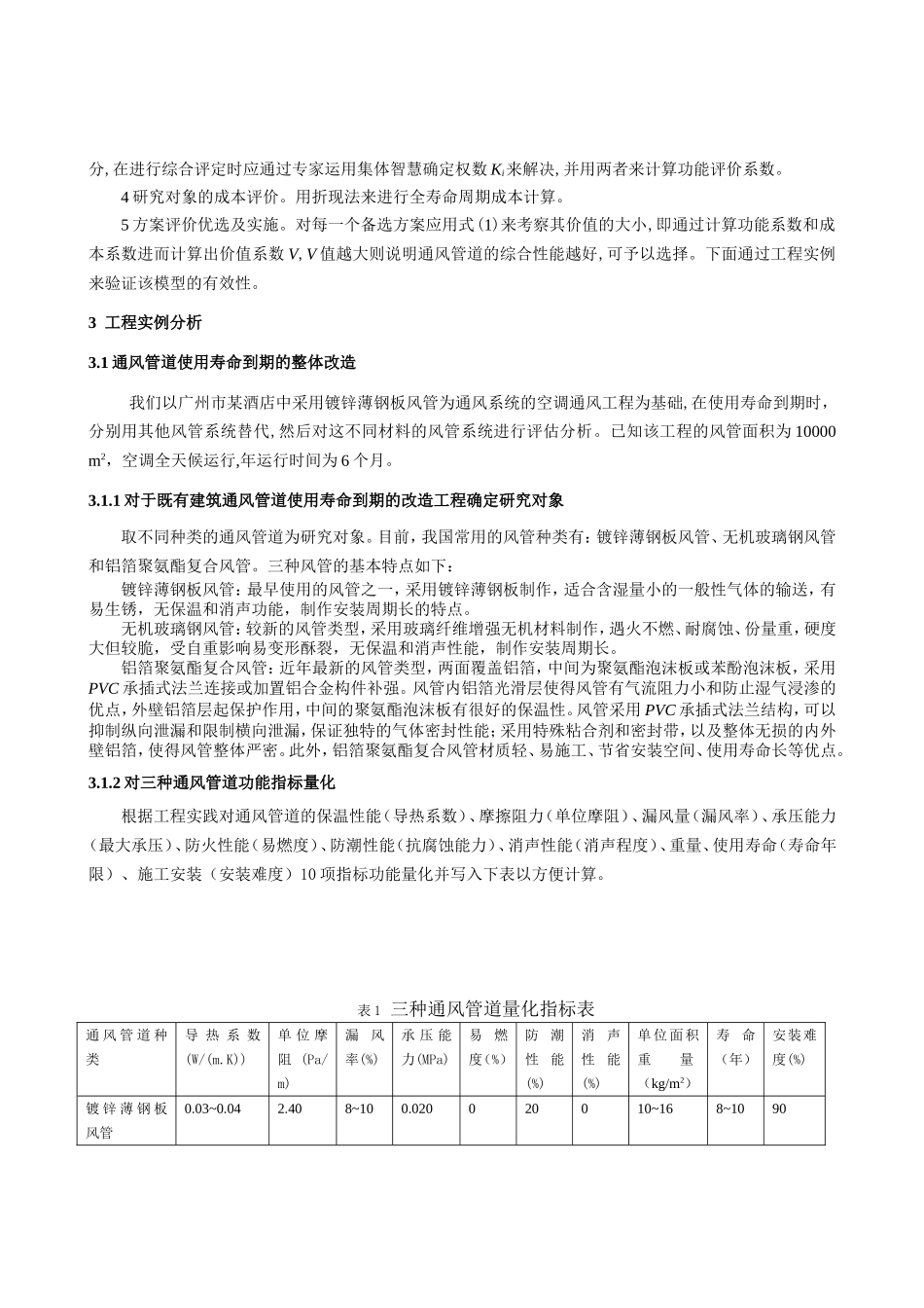 既有建筑空调通风管道改造的节能性与经济性评价方法研究分析  土木工程专业_第2页