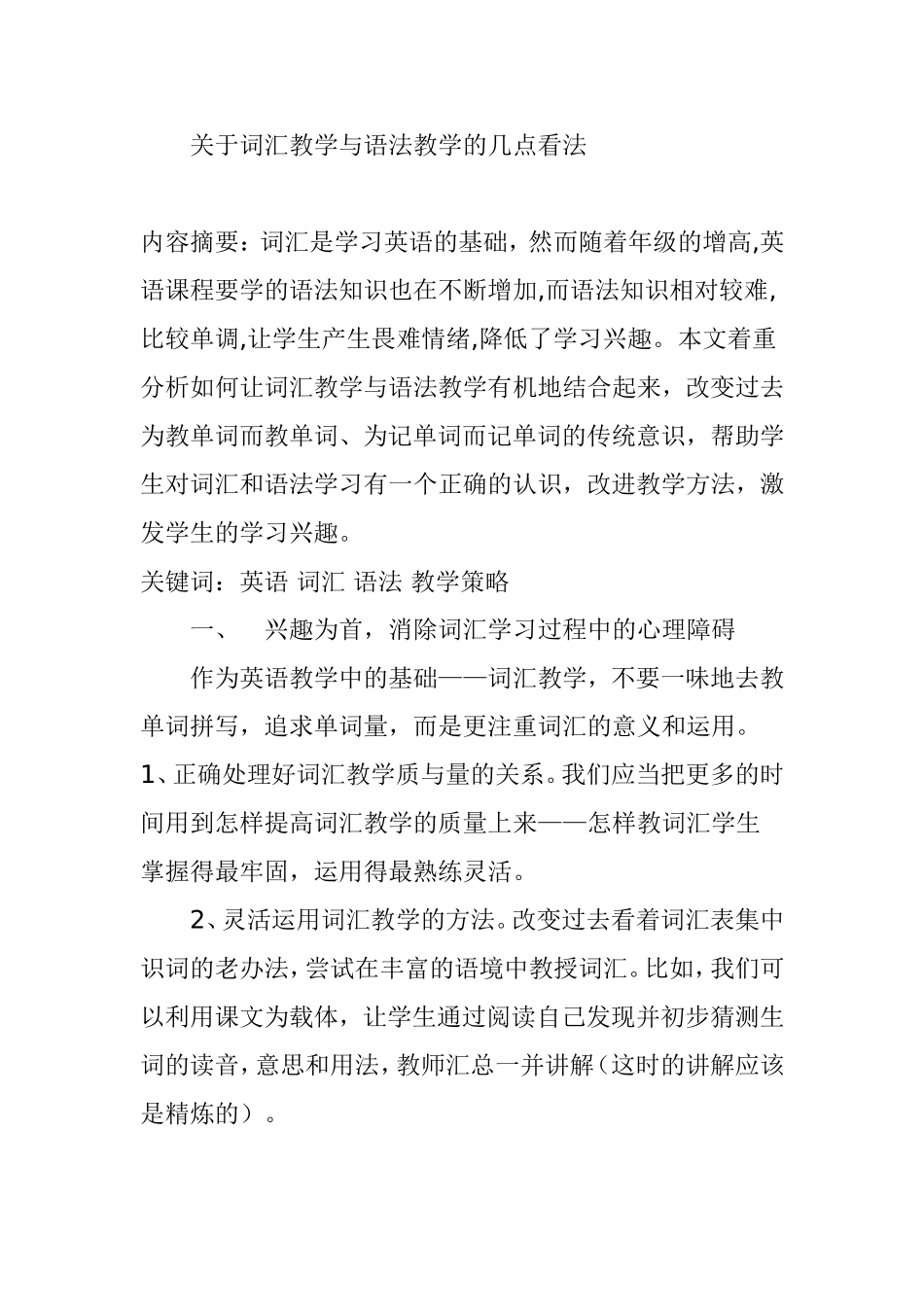 关于词汇教学与语法教学的几点看法 教育教学专业_第1页