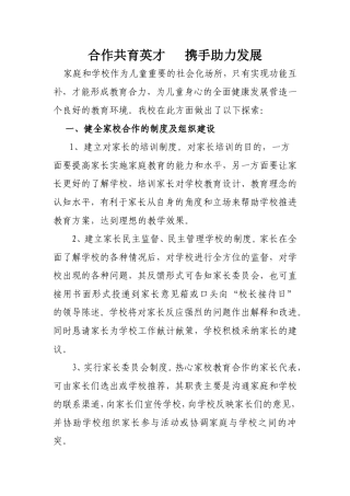 合作共育英才携手助力发展  家庭学校共同教育