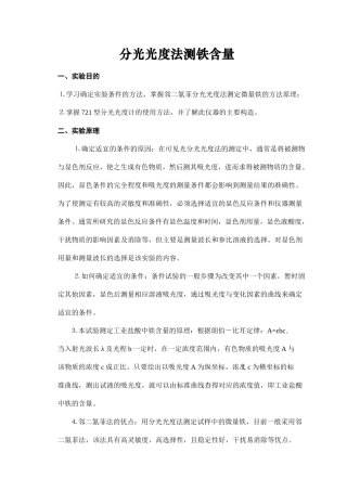 分光光度法测铁含量教学设计