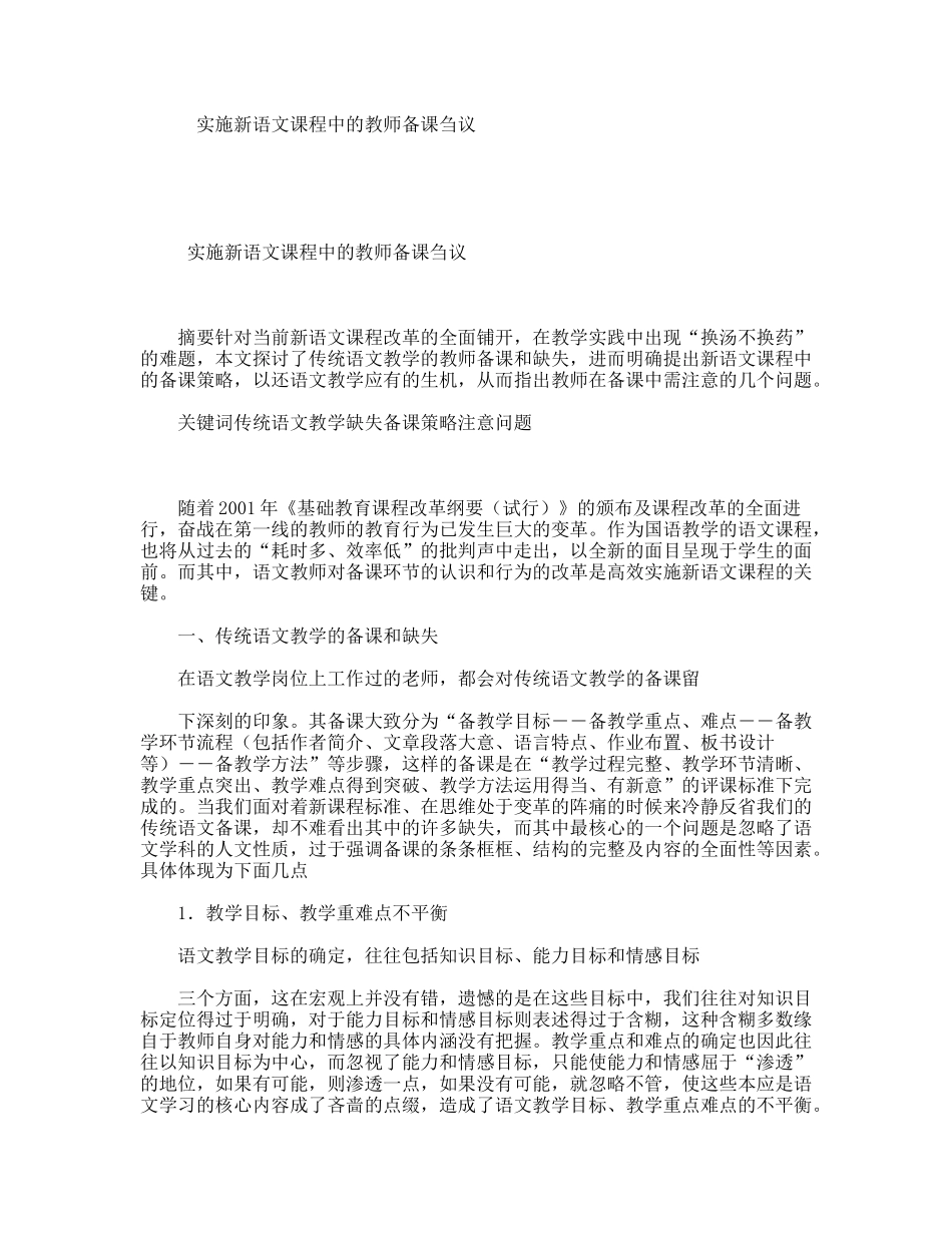 实施新语文课程中的教师备课刍议_第1页