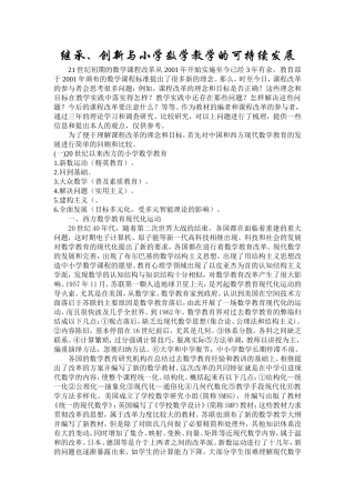 继承、创新与小学数学教学的可持续发展分析研究 教育教学专业