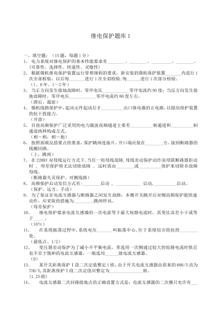 继电保护题库 电气工程专业