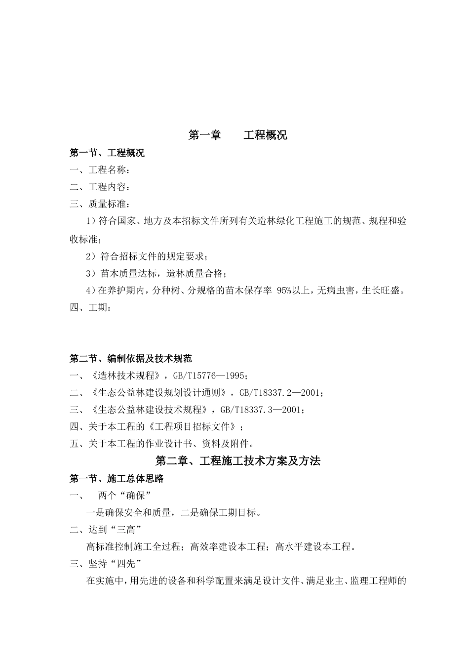 山地造林工程施工设计方案_第1页