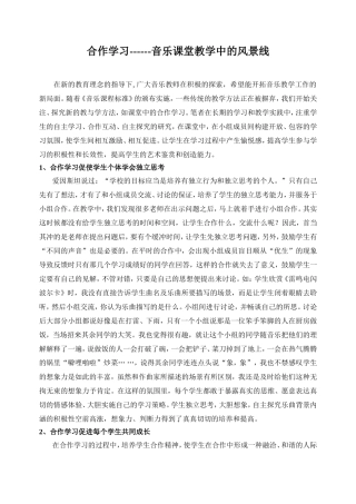 合作学习-音乐课堂教学中的风景线