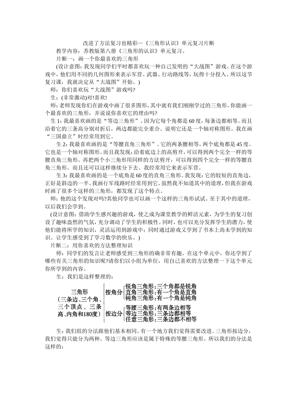 改进了方法复习也精彩—《三角形认识》单元复习片断 教学设计_第1页