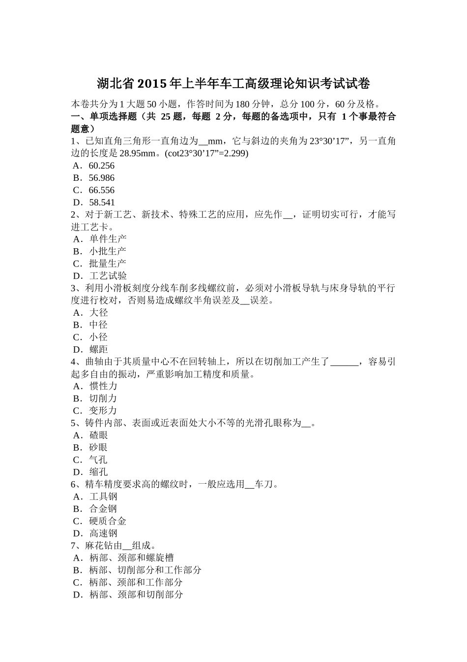 湖北省上半年车工高级理论知识考试试卷_第1页