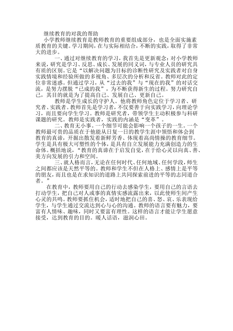 继续教育的对我的帮助 教育教学研修日记_第1页
