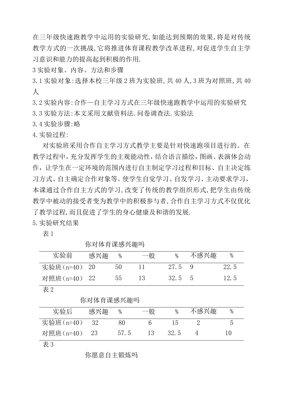 合作自主学习方式在三年级快速跑教学中运用的实验研究_第2页