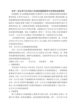 合作自主学习方式在三年级快速跑教学中运用的实验研究