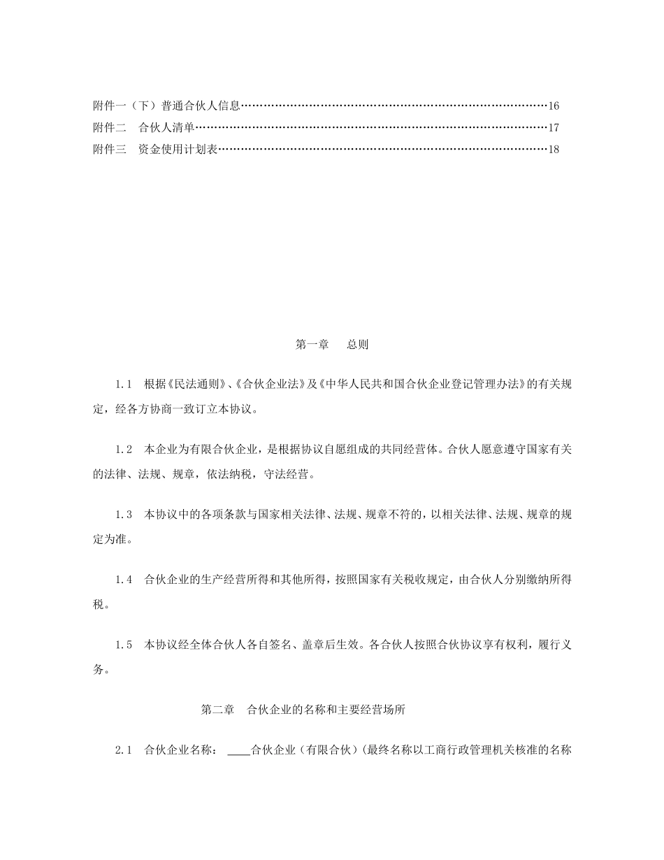 关于设立酒店众筹方案合伙企业（有限合伙）之合伙协议_第2页