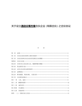 关于设立酒店众筹方案合伙企业（有限合伙）之合伙协议