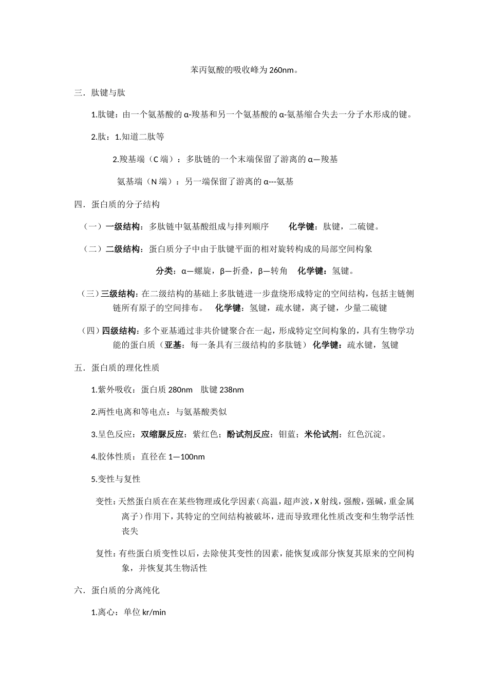 生物化学 课程知识点梳理汇总_第2页