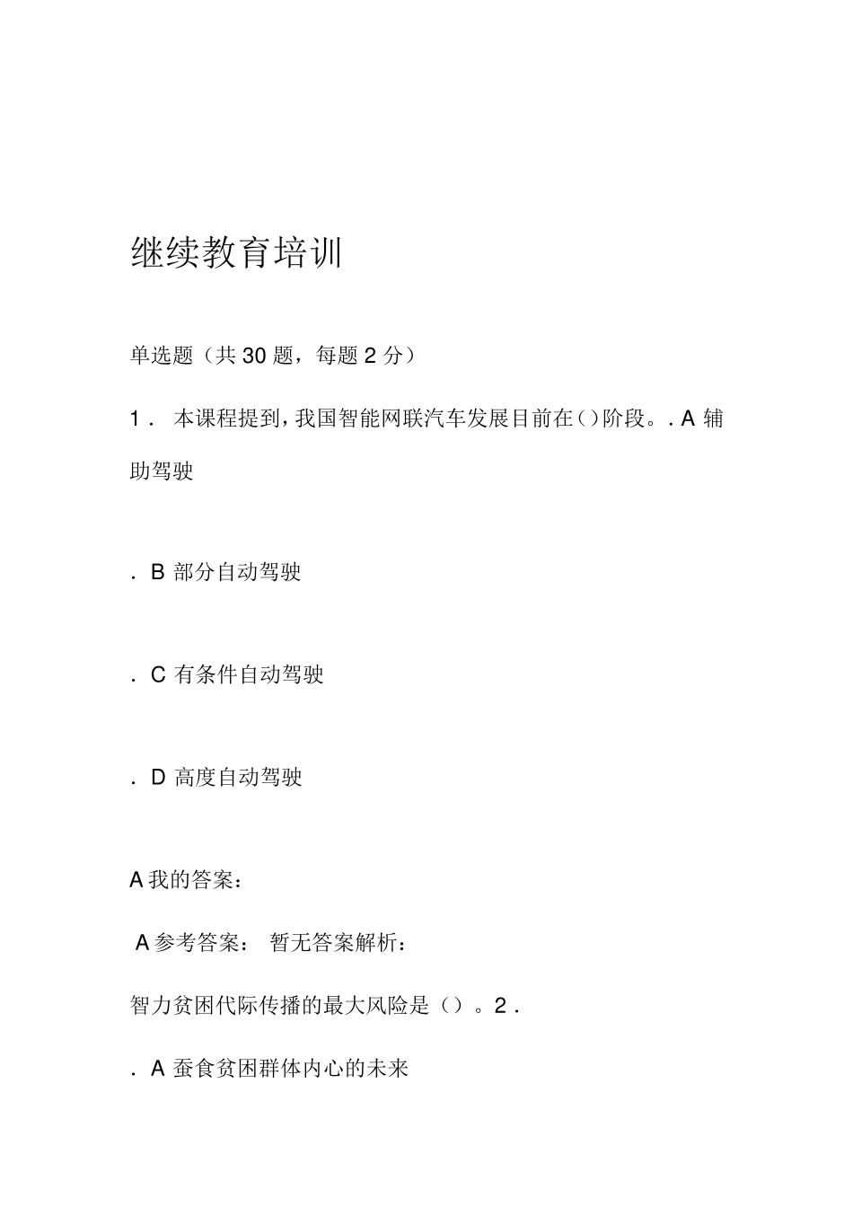 继续教育培训测试试题_第1页