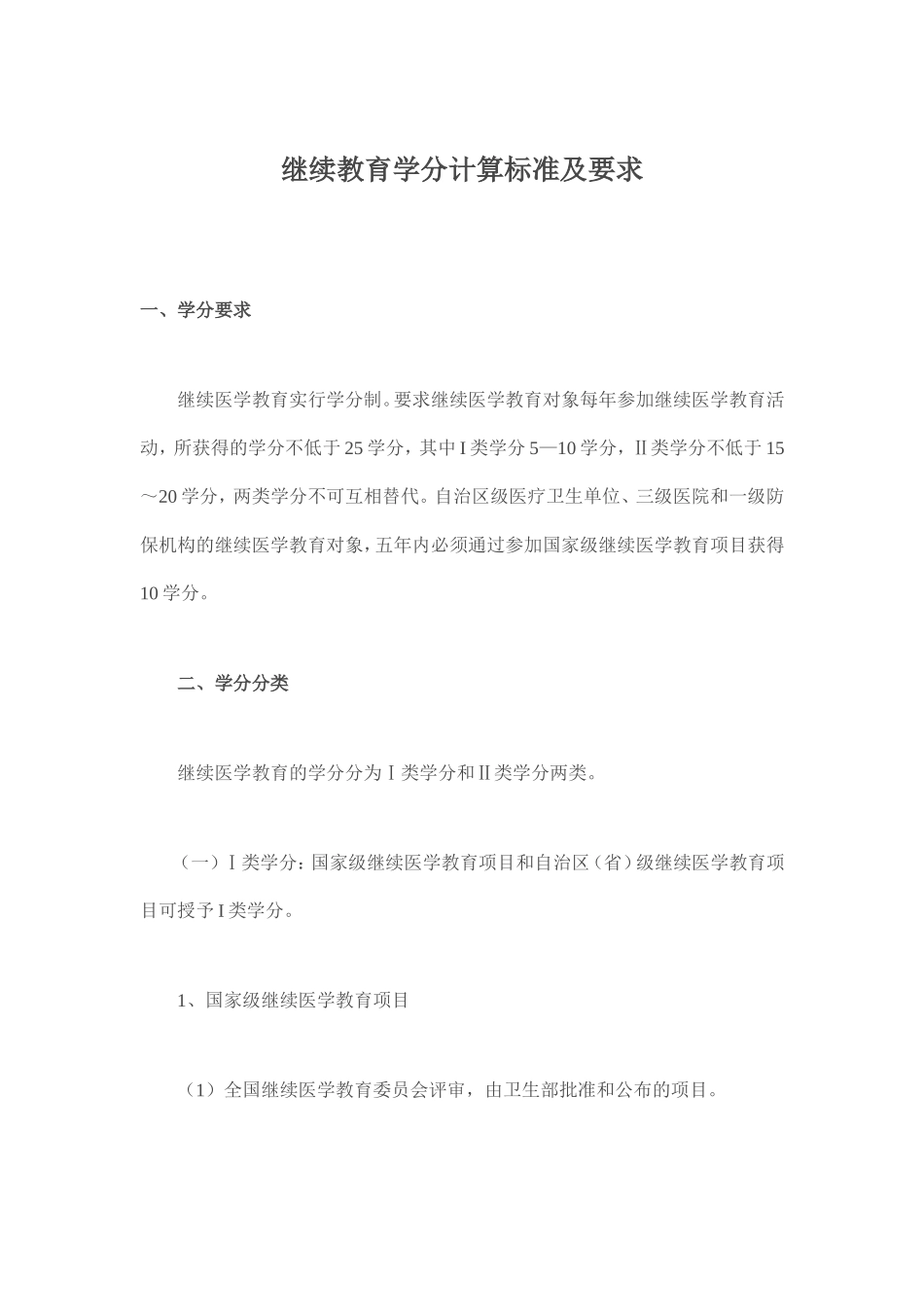 继续教育学分计算标准及要求_第1页