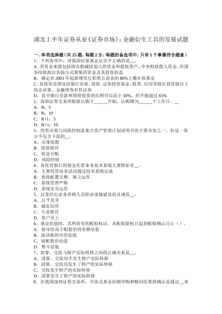 湖北省上半年证券从业《证券市场》：金融衍生工具的发展试题