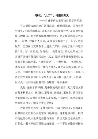 何时出“九天”，得道而升天 有感于语文老师当前教学的困惑