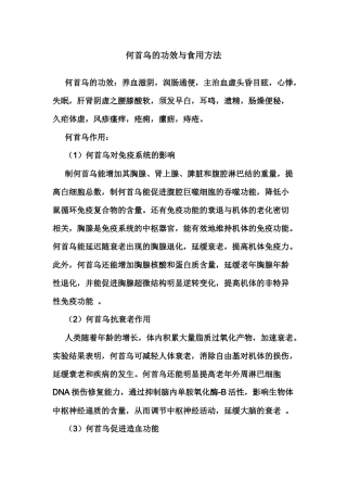 何首乌的功效与食用方法