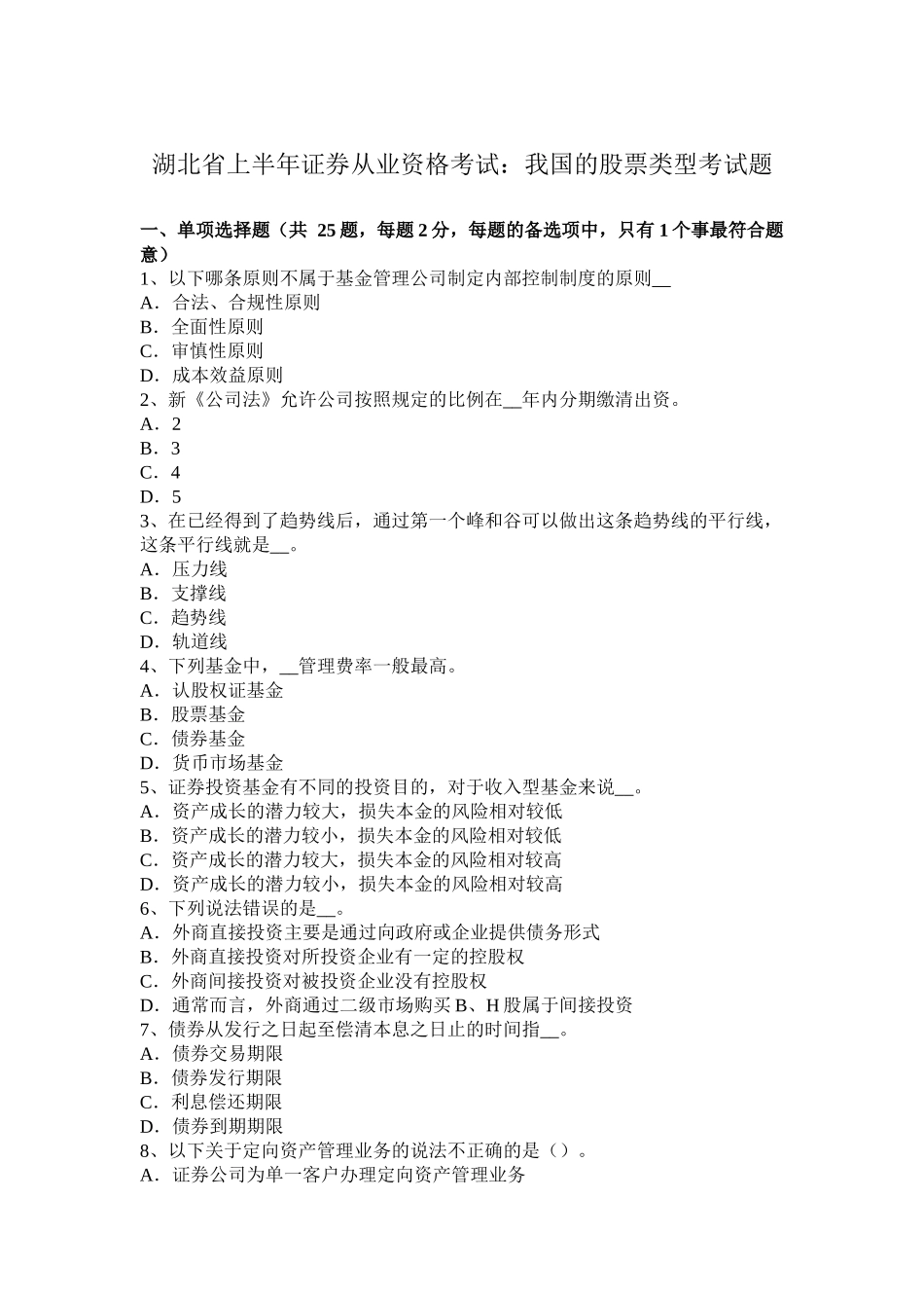 湖北省上半年证券从业资格考试：我国的股票类型考试题_第1页