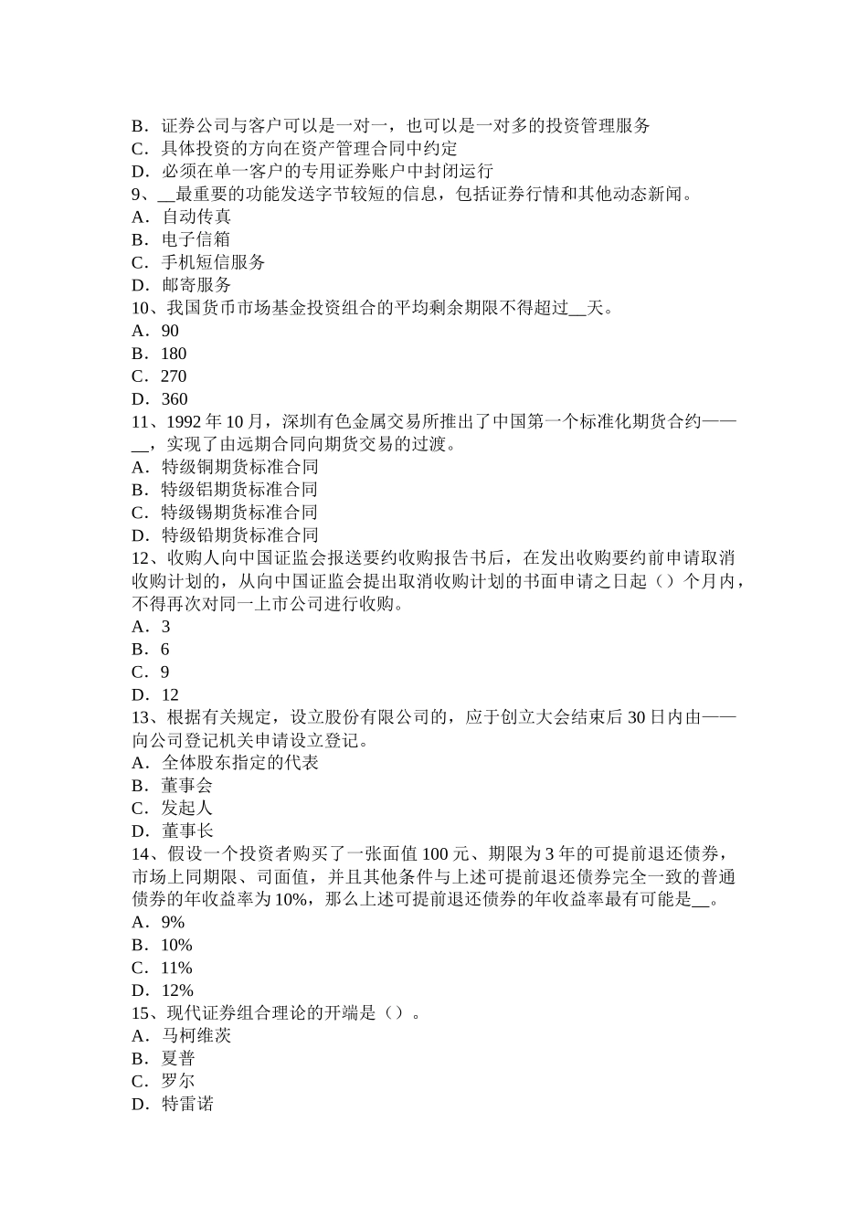 湖北省上半年证券从业资格考试：我国的股票类型考试题_第2页