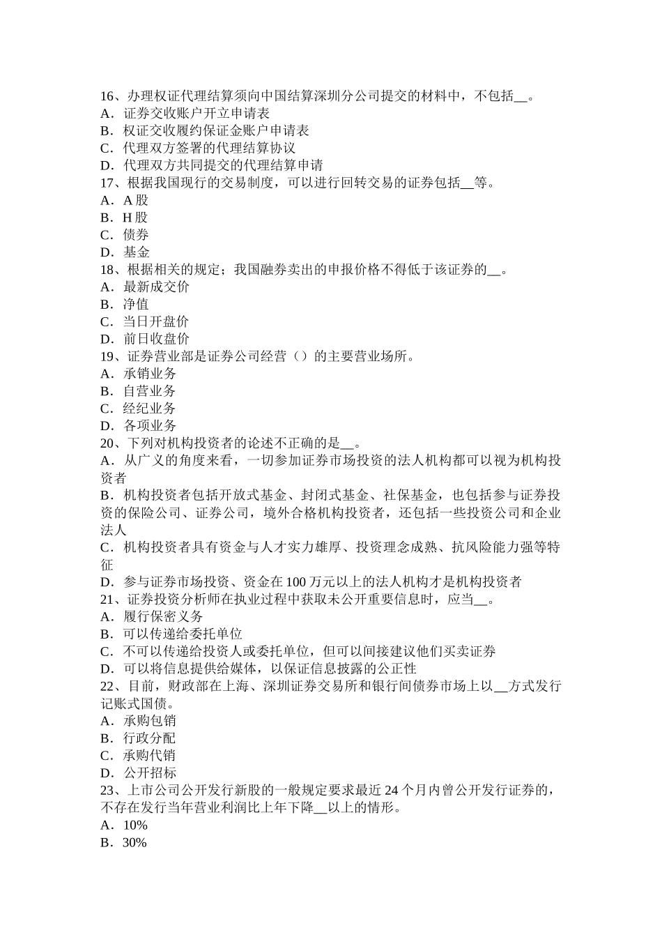 湖北省上半年证券从业资格考试：我国的股票类型考试题_第3页