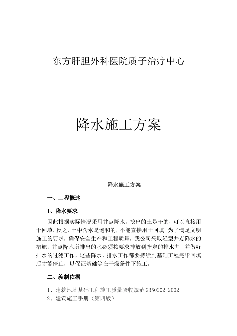 肝胆外科医院质子治疗中心降水施工方案_第1页