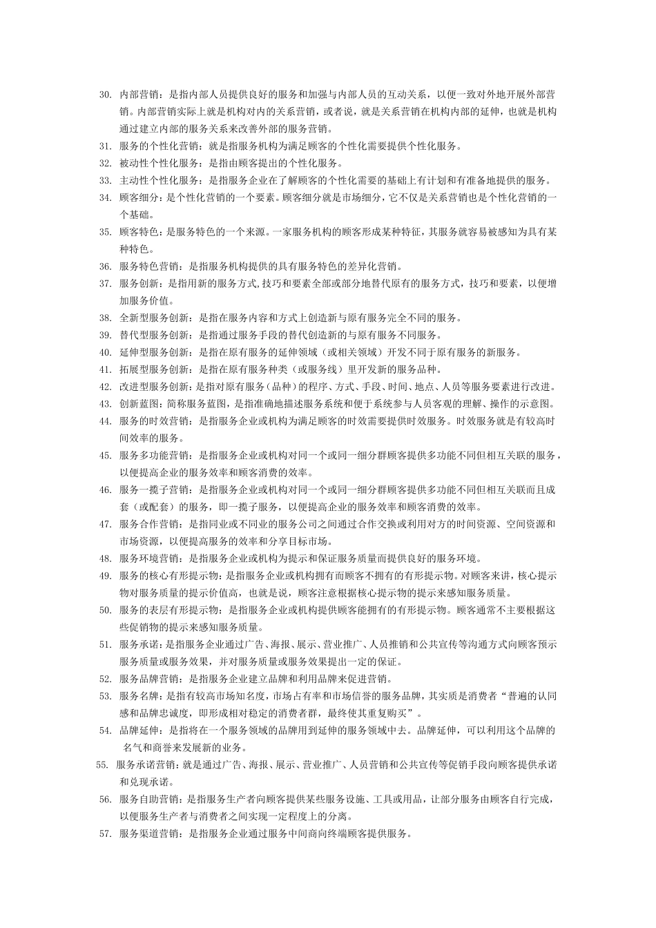 服务影响相关专业名词术语_第2页