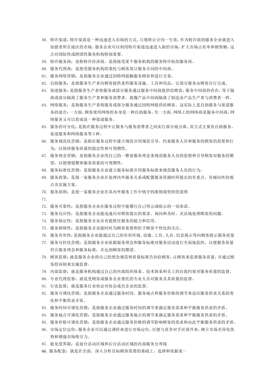 服务影响相关专业名词术语_第3页