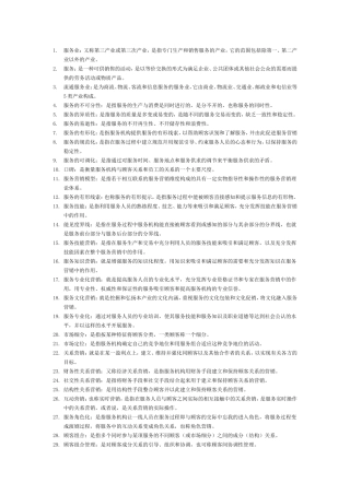 服务影响相关专业名词术语