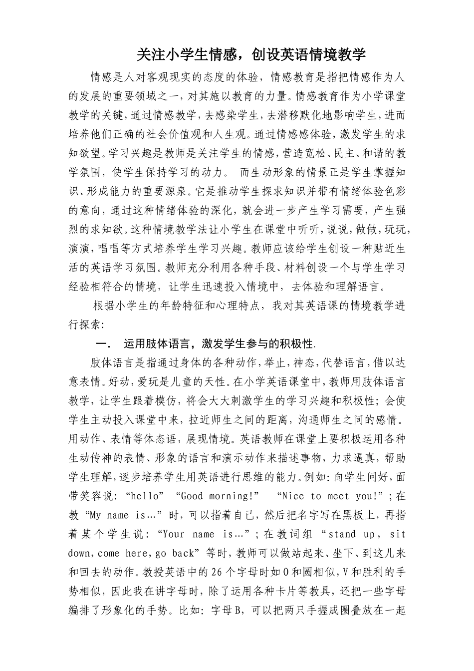 关注小学生情感，创设英语情境教学_第1页
