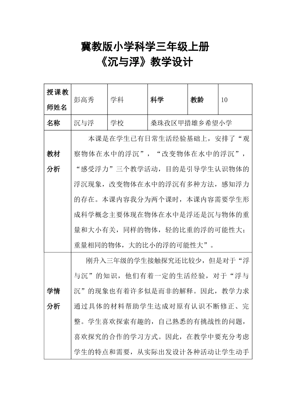 冀教版小学科学三年级上册《沉与浮》教学设计_第1页