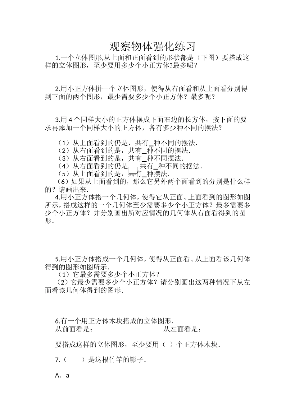 观察物体强化练习题_第1页