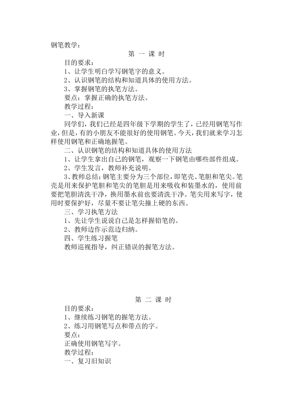 钢笔教学全册教学设计教案_第1页