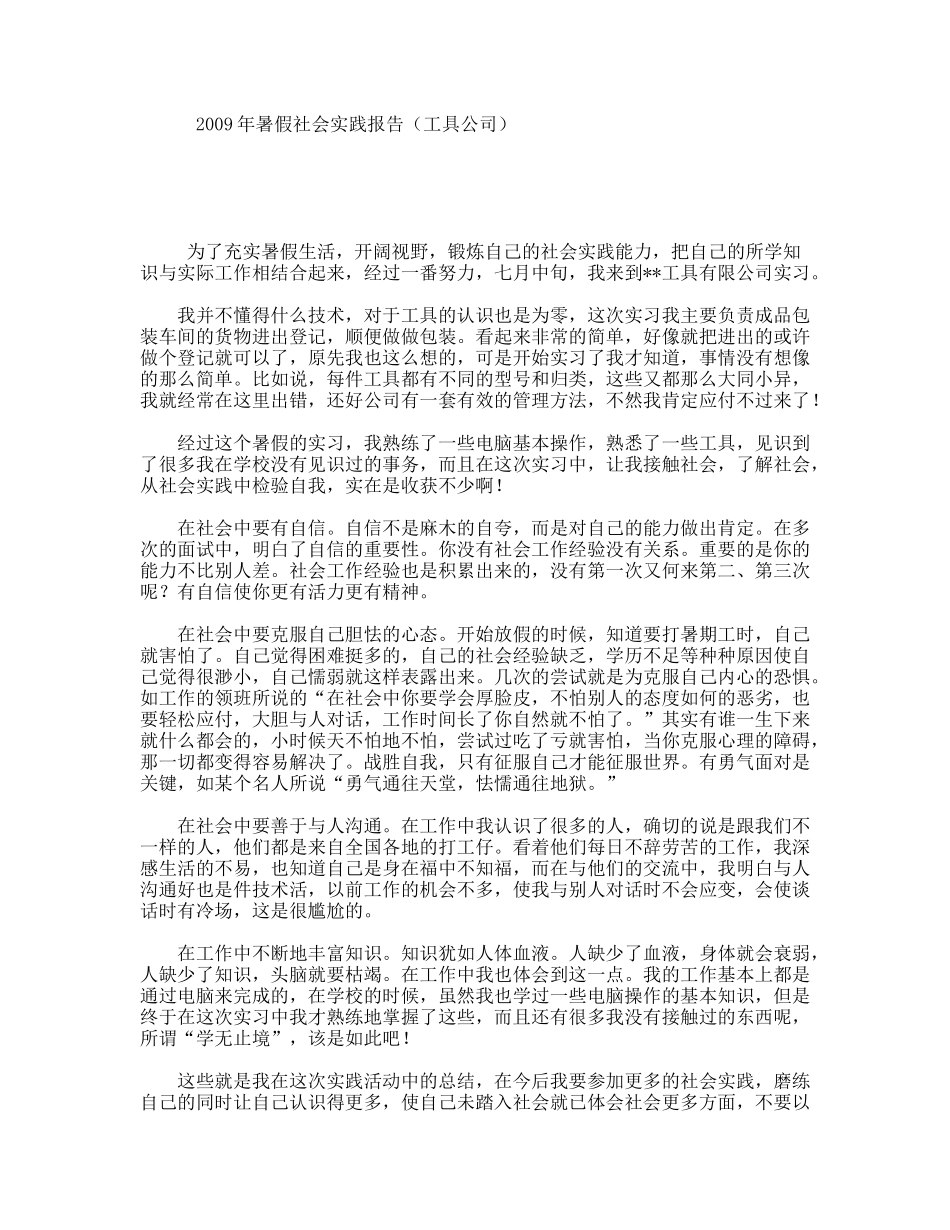 暑假社会实践报告（工具公司）_第1页