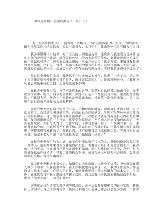 暑假社会实践报告（工具公司）