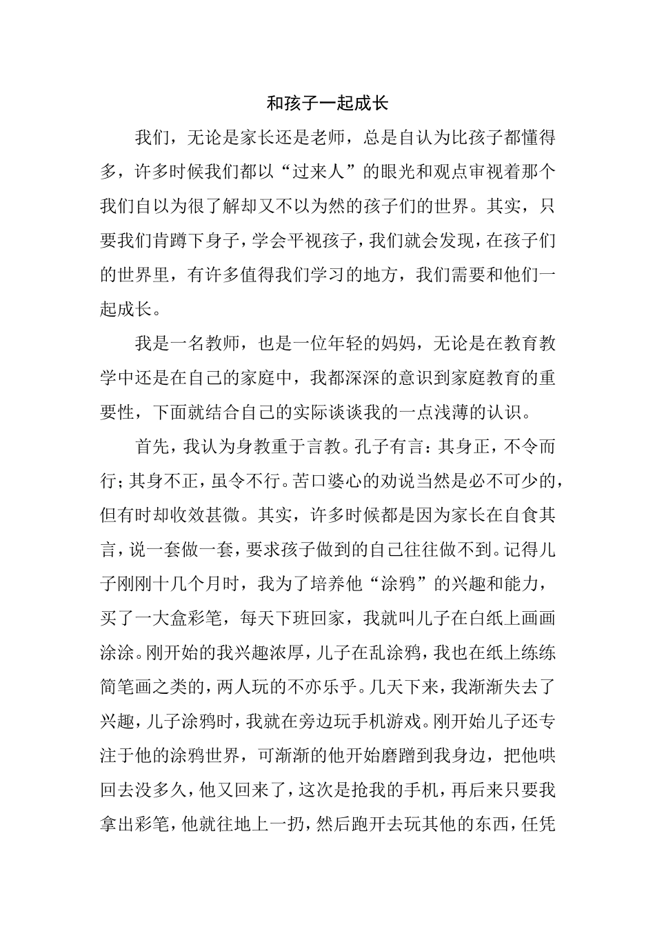 和孩子一起成长 家长教师学前教育_第1页