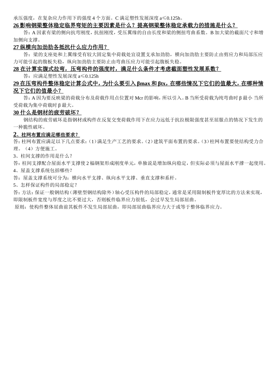 钢结构有哪些特点？钢结构对材料的要求有哪些？  钢结构练习题_第3页