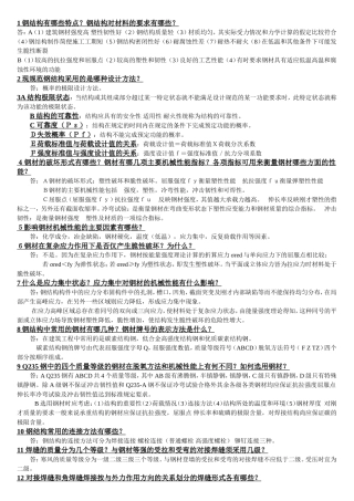 钢结构有哪些特点？钢结构对材料的要求有哪些？  钢结构练习题