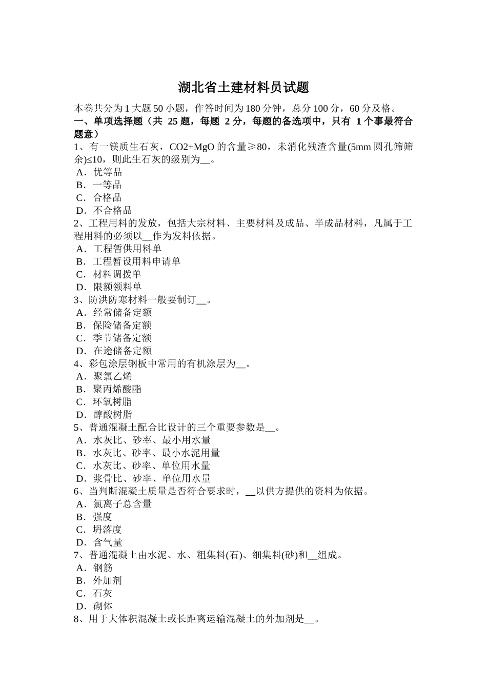 湖北省土建材料员试题_第1页