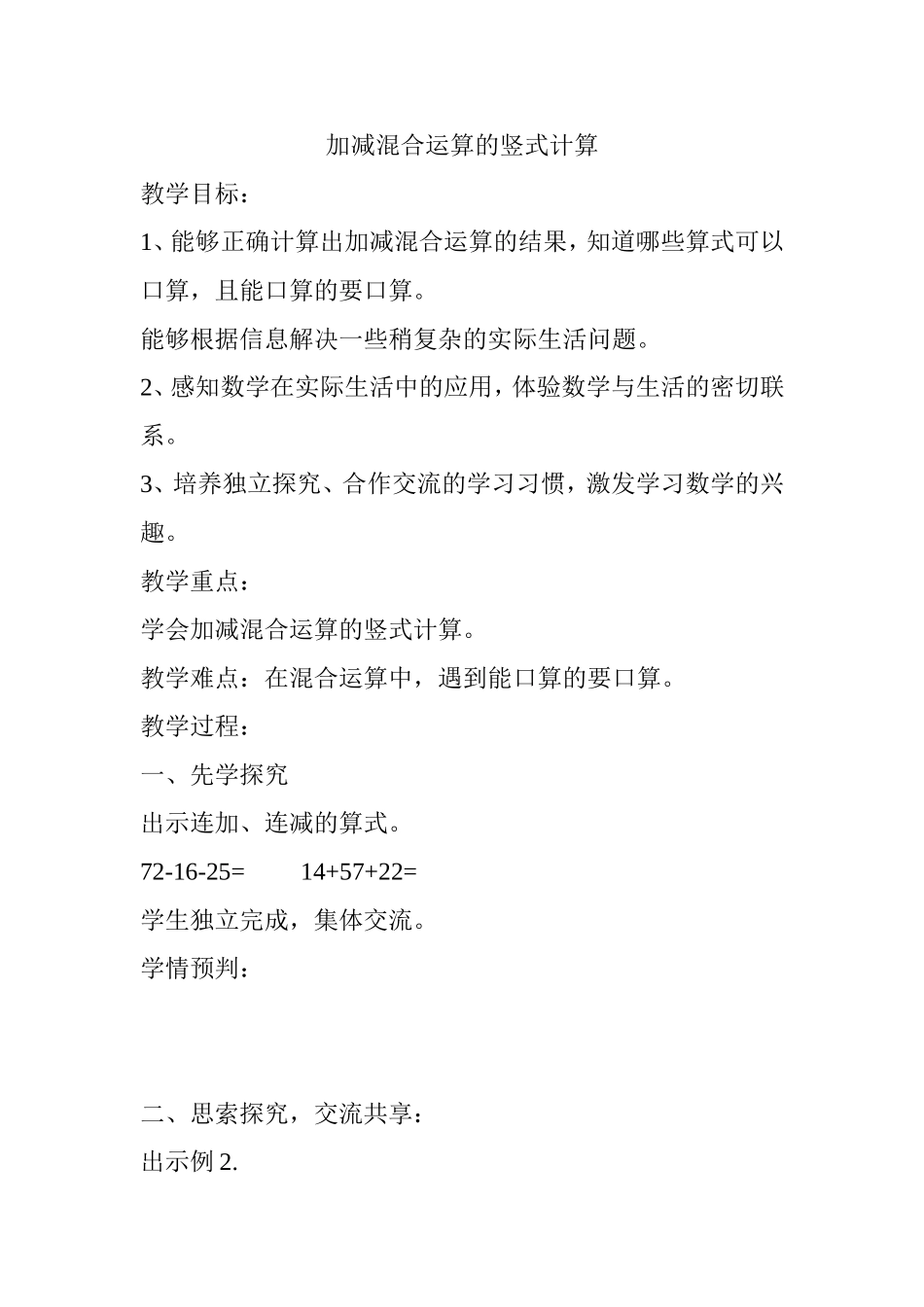 加减混合运算的竖式计算 教学设计_第1页