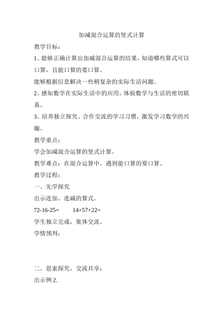 加减混合运算的竖式计算 教学设计